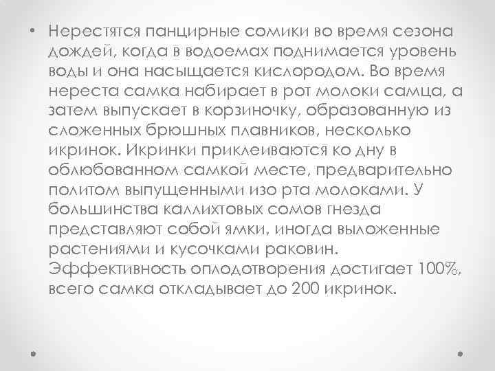  • Нерестятся панцирные сомики во время сезона дождей, когда в водоемах поднимается уровень