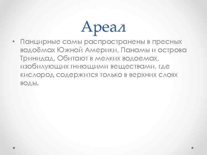 Ареал • Панцирные сомы распространены в пресных водоёмах Южной Америки, Панамы и острова Тринидад.