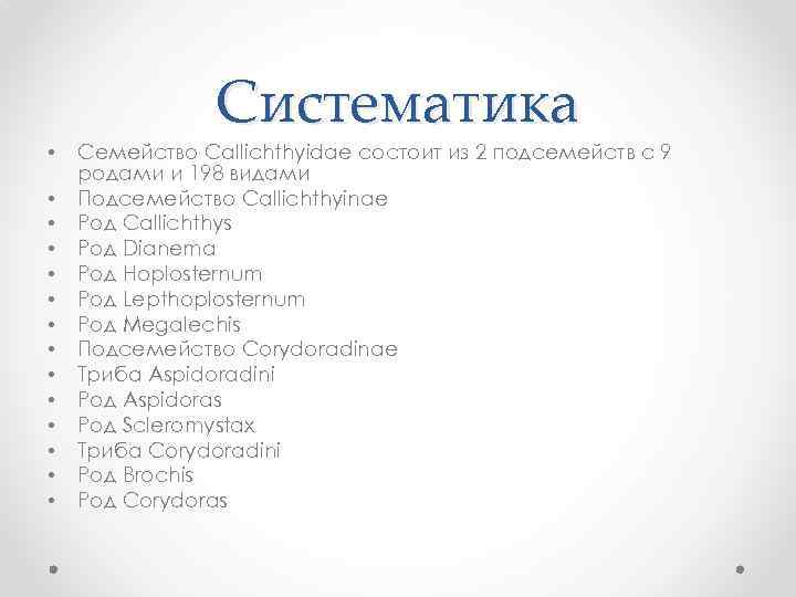 • • • • Систематика Семейство Callichthyidae состоит из 2 подсемейств с 9