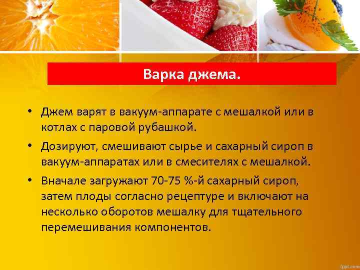 Варка джема. • Джем варят в вакуум-аппарате с мешалкой или в котлах с паровой