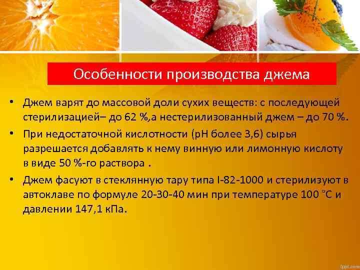 Особенности производства джема • Джем варят до массовой доли сухих веществ: с последующей стерилизацией–