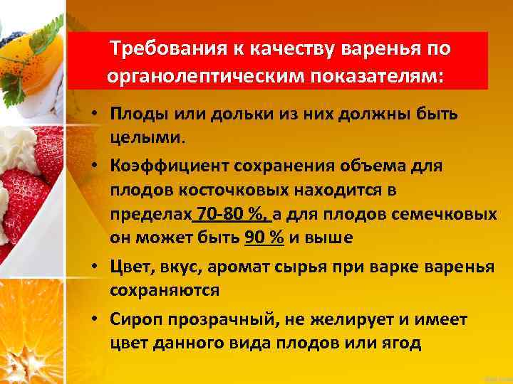  Требования к качеству варенья по органолептическим показателям: • Плоды или дольки из них