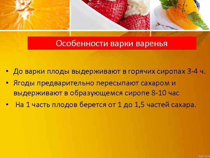 Особенности варки варенья • До варки плоды выдерживают в горячих сиропах 3 -4 ч.