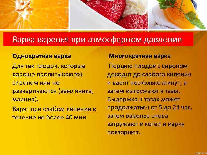 Варка варенья при атмосферном давлении Однократная варка Для тех плодов, которые хорошо пропитываются сиропом