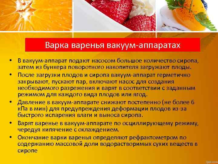 Варка варенья вакуум-аппаратах • В вакуум-аппарат подают насосом большое количество сиропа, затем из бункера