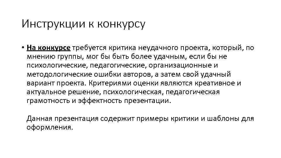 Инструкции к конкурсу • На конкурсе требуется критика неудачного проекта, который, по мнению группы,