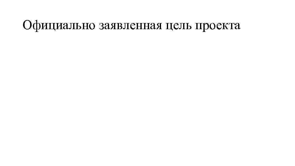 Официально заявленная цель проекта 