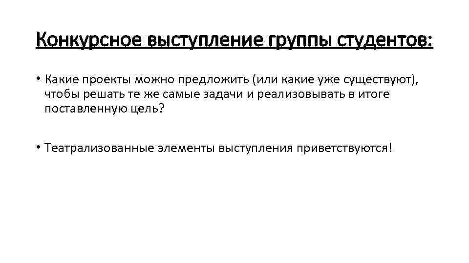 Конкурсное выступление группы студентов: • Какие проекты можно предложить (или какие уже существуют), чтобы