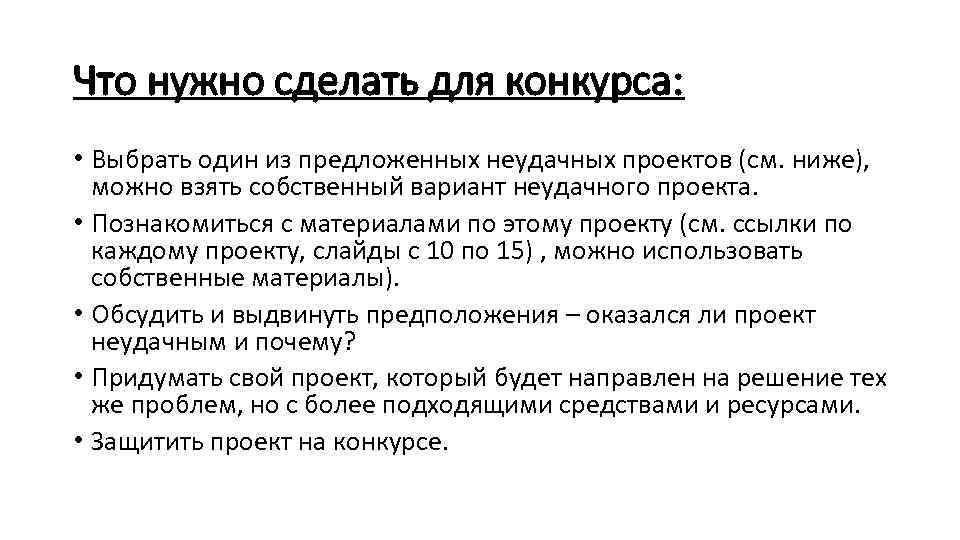 Что нужно сделать для конкурса: • Выбрать один из предложенных неудачных проектов (см. ниже),