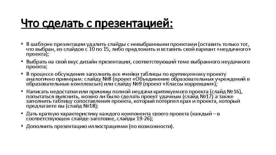 Что сделать с презентацией: • В шаблоне презентации удалить слайды с невыбранными проектами (оставить