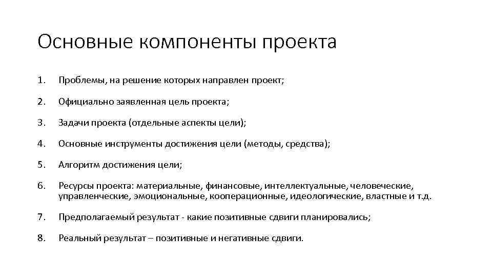 Основные компоненты проекта 1. Проблемы, на решение которых направлен проект; 2. Официально заявленная цель