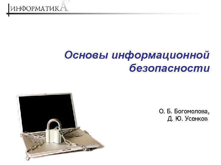 Основы информационной безопасности О. Б. Богомолова, Д. Ю. Усенков 