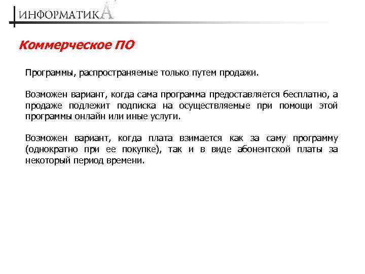 Коммерческое ПО Программы, распространяемые только путем продажи. Возможен вариант, когда сама программа предоставляется бесплатно,