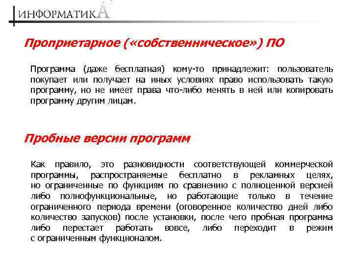 Проприетарное ( «собственническое» ) ПО Программа (даже бесплатная) кому-то принадлежит: пользователь покупает или получает
