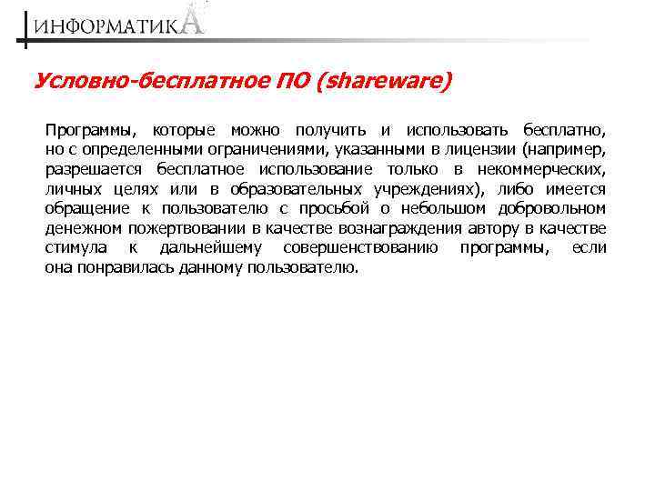 Условно-бесплатное ПО (shareware) Программы, которые можно получить и использовать бесплатно, но с определенными ограничениями,