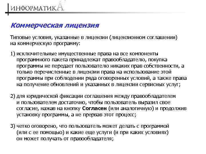 Коммерческая лицензия Типовые условия, указанные в лицензии (лицензионном соглашении) на коммерческую программу: 1) исключительные