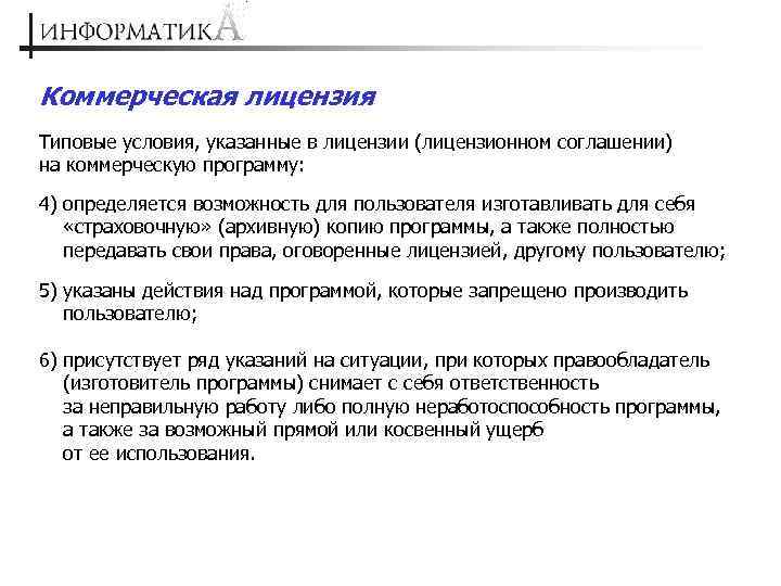 Коммерческая лицензия Типовые условия, указанные в лицензии (лицензионном соглашении) на коммерческую программу: 4) определяется