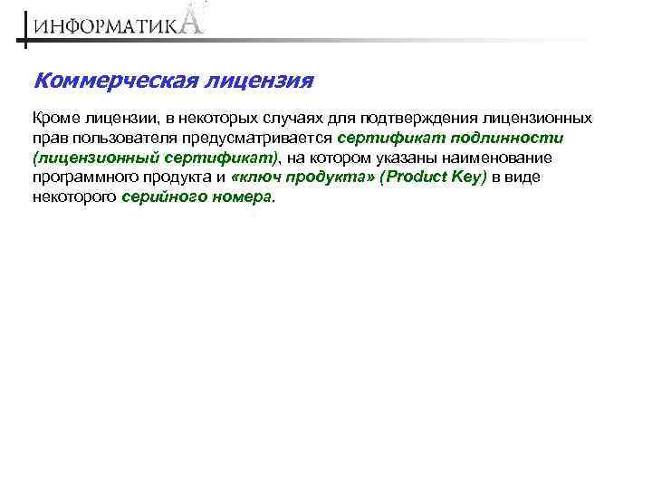Коммерческая лицензия Кроме лицензии, в некоторых случаях для подтверждения лицензионных прав пользователя предусматривается сертификат
