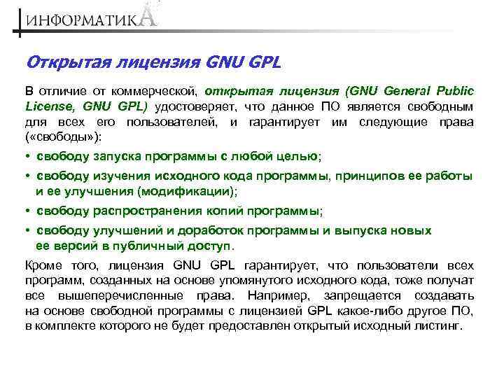 Открытая лицензия GNU GPL В отличие от коммерческой, открытая лицензия (GNU General Public License,