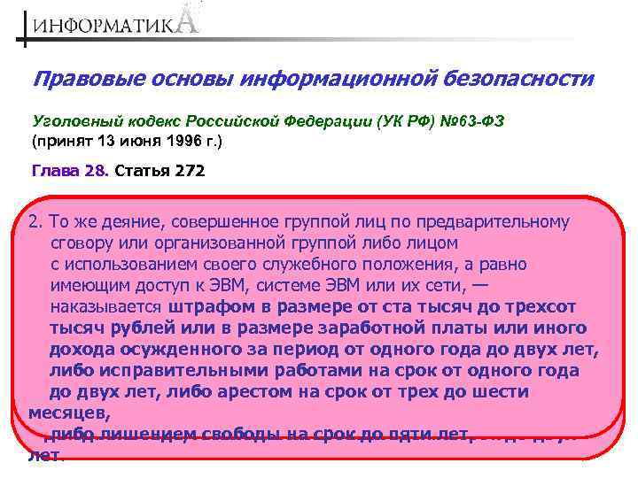 Правовые основы информационной безопасности Уголовный кодекс Российской Федерации (УК РФ) № 63 -ФЗ (принят