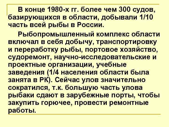 В конце 1980 -х гг. более чем 300 судов, базирующихся в области, добывали 1/10