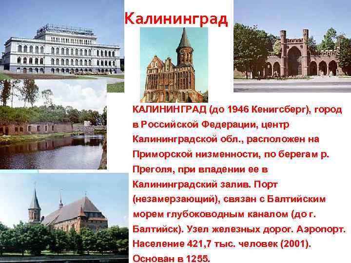Калининград КАЛИНИНГРАД (до 1946 Кенигсберг), город в Российской Федерации, центр Калининградской обл. , расположен