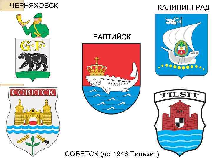 ЧЕРНЯХОВСК КАЛИНИНГРАД БАЛТИЙСК СОВЕТСК (до 1946 Тильзит) 