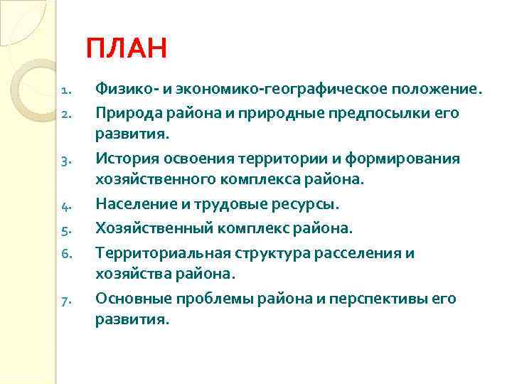 ПЛАН 1. 2. 3. 4. 5. 6. 7. Физико- и экономико-географическое положение. Природа района