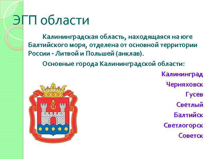 ЭГП области Калининградская область, находящаяся на юге Балтийского моря, отделена от основной территории России