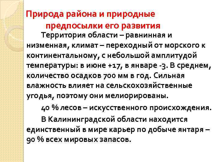 Природа района и природные предпосылки его развития Территория области – равнинная и низменная, климат