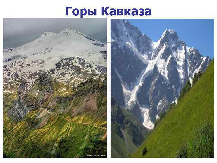 Горы Кавказа 