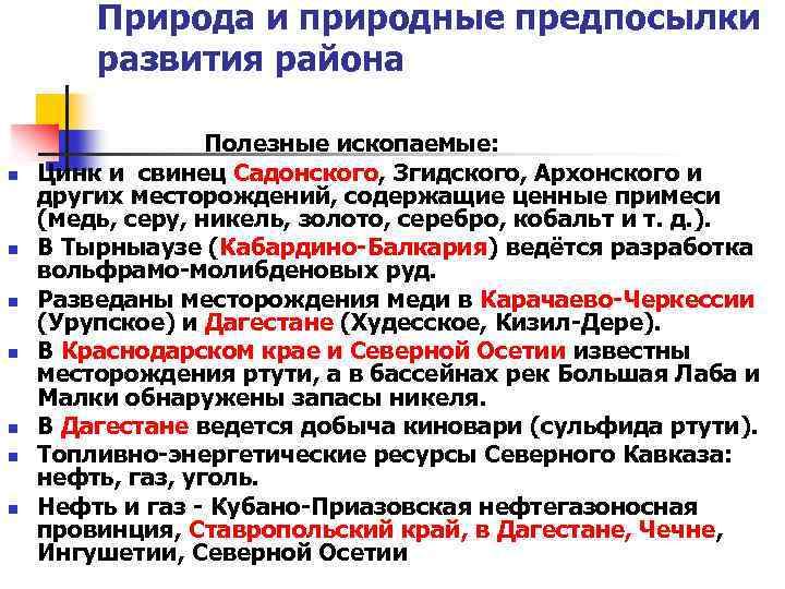 Природа и природные предпосылки развития района n n n n Полезные ископаемые: Цинк и
