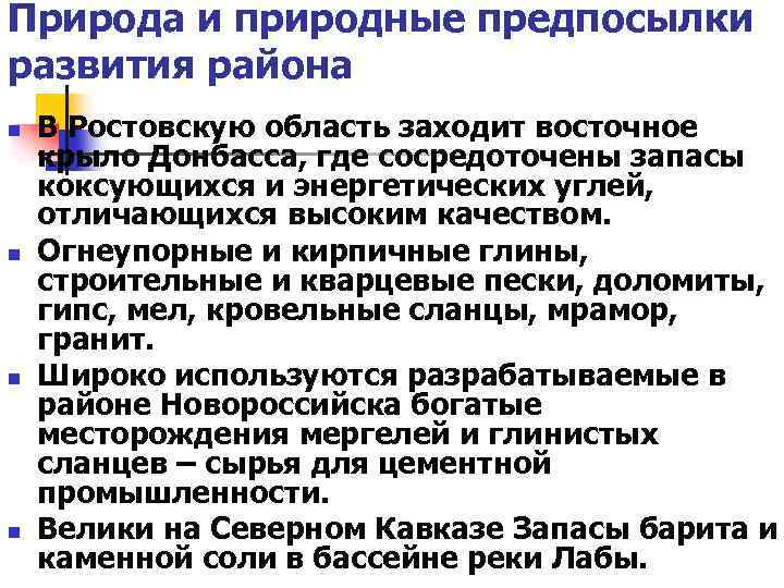 Природа и природные предпосылки развития района n n В Ростовскую область заходит восточное крыло