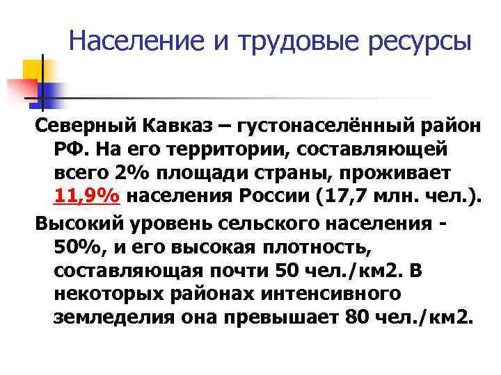 Население и трудовые ресурсы Северный Кавказ – густонаселённый район РФ. На его территории, составляющей