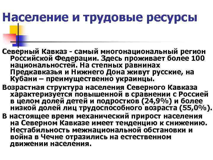 Население и трудовые ресурсы европейского юга. Трудовые ресурсы Кавказа. Трудовые ресурсы Северного Кавказа. Северо-кавказский район население и трудовые ресурсы:. Трудовые ресурсы Северо Кавказского района.