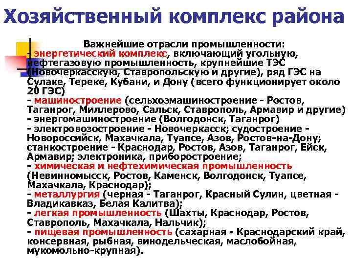 Хозяйственный комплекс района Важнейшие отрасли промышленности: - энергетический комплекс, включающий угольную, нефтегазовую промышленность, крупнейшие