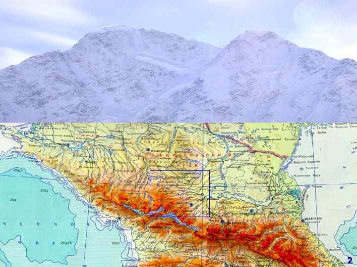 Северный Кавказ Учитель – Родина Е. Н. МОУ «Больше-Желтоуховская СОШ» Кировского р-на Калужской области