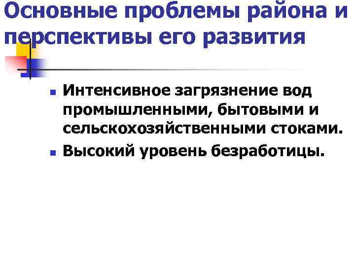 Основные проблемы района и перспективы его развития n n Интенсивное загрязнение вод промышленными, бытовыми