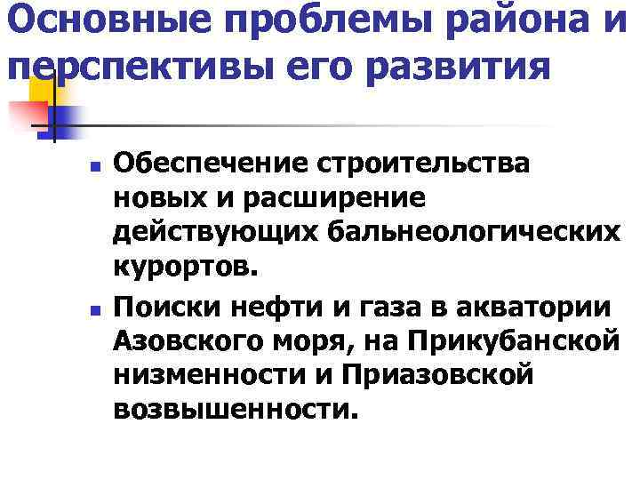 Основные проблемы района и перспективы его развития n n Обеспечение строительства новых и расширение