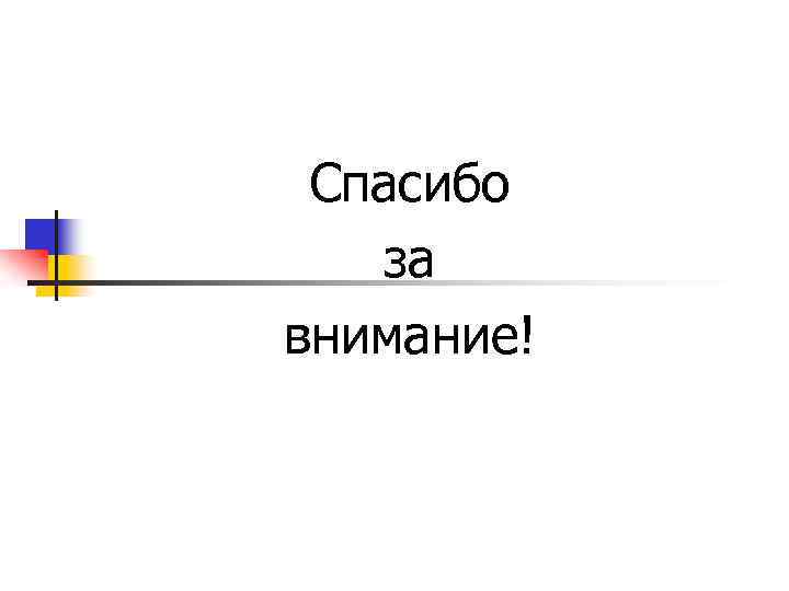 Спасибо за внимание! 