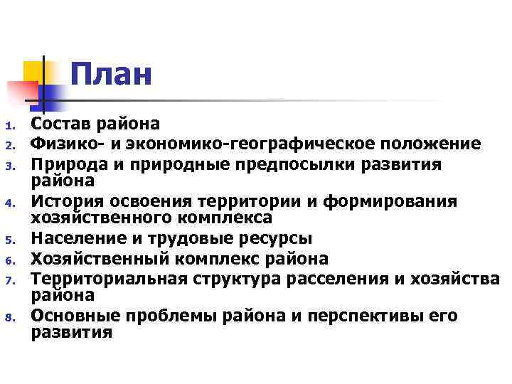 План 1. 2. 3. 4. 5. 6. 7. 8. Состав района Физико- и экономико-географическое