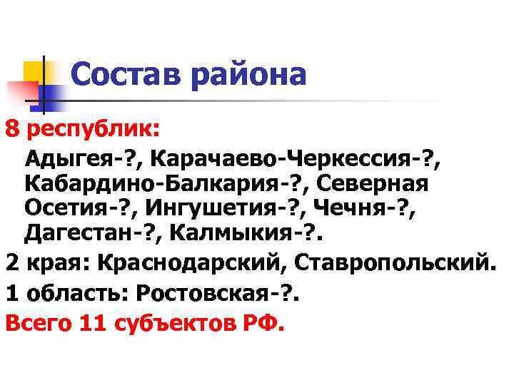 Состав района 8 республик: Адыгея-? , Карачаево-Черкессия-? , Кабардино-Балкария-? , Северная Осетия-? , Ингушетия-?