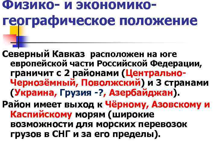 Физико- и экономикогеографическое положение Северный Кавказ расположен на юге европейской части Российской Федерации, граничит