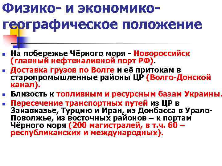 Физико- и экономикогеографическое положение n n На побережье Чёрного моря - Новороссийск (главный нефтеналивной
