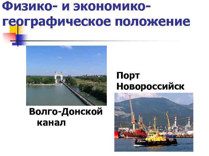 Физико- и экономикогеографическое положение Порт Новороссийск Волго-Донской канал 