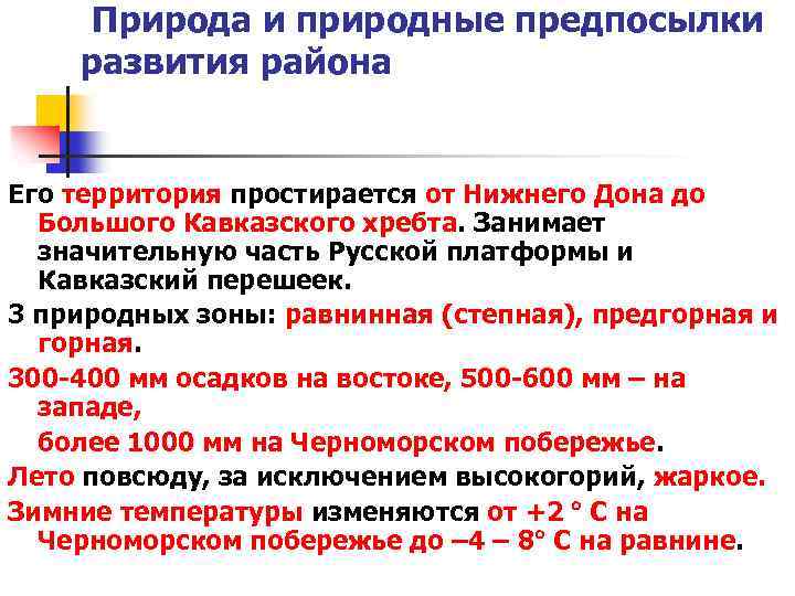  Природа и природные предпосылки развития района Его территория простирается от Нижнего Дона до