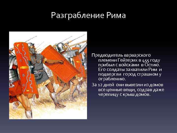 Разграбление Рима Предводитель варварского племени Гейзерих в 455 году прибыл с войсками в Остию.