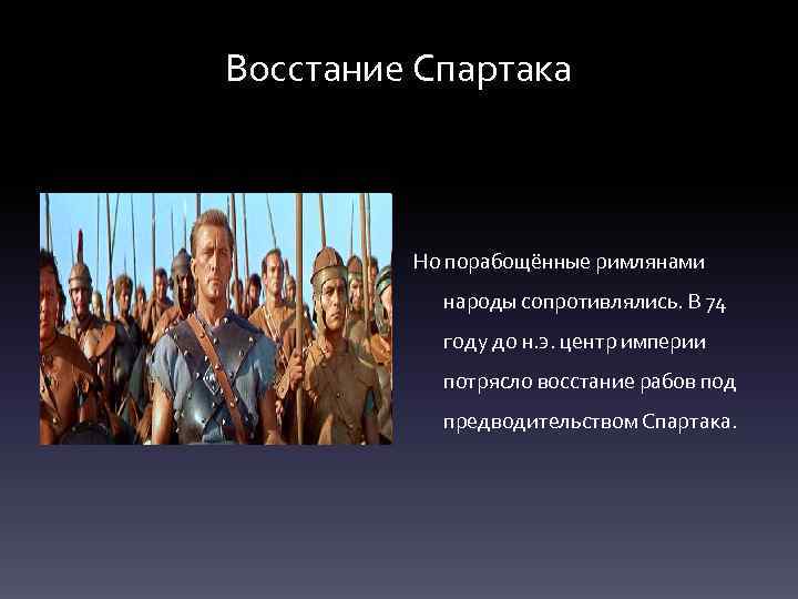 Восстание Спартака Но порабощённые римлянами народы сопротивлялись. В 74 году до н. э. центр