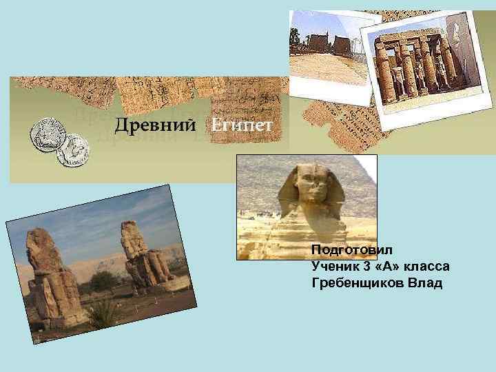 Подготовил Ученик 3 «А» класса Гребенщиков Влад 