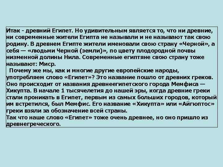 Итак - древний Египет. Но удивительным является то, что ни древние, ни современные жители